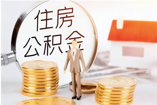 仁寿辞职后取住房公积金（辞职后取住房公积金需要什么手续）