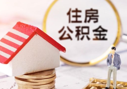 仁寿封存多年的公积金怎么提（住房公积金封存多年怎么取出）