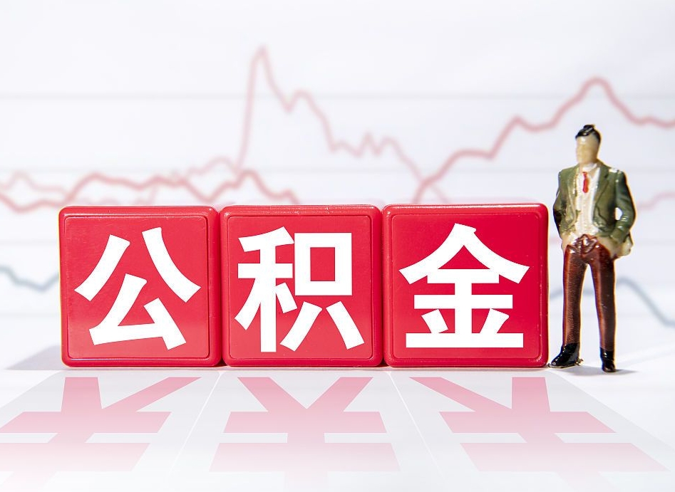 仁寿公积金封存了多久可以取（公积金封存后多长时间可以提取）