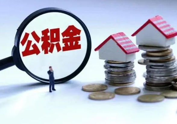 仁寿离职后如何取公积（离职之后怎么取住房公积金）