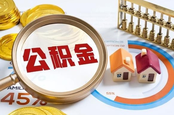 仁寿个人住房在职公积金如何取取（住房在职公积金个人怎么提取）