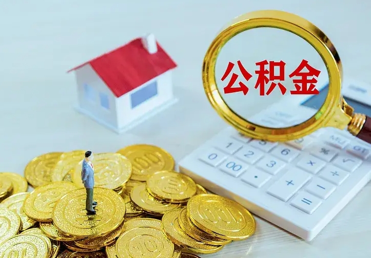 仁寿个人住房离职公积金取出资料（个人离职提取公积金需要哪些资料）