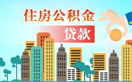 仁寿人怎么取公积金（怎么提取市公积金）