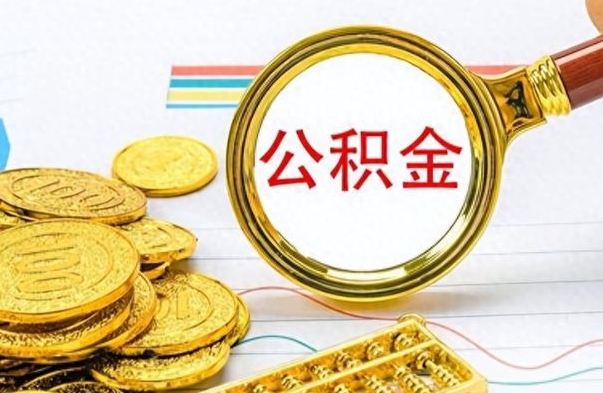 仁寿离职了如何取公积金（离职了如何取出公积金）